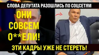 ЭТИ КАДРЫ УЖЕ НЕ СОТРËШЬ! Слова депутата разошлись по соцсетям! ОНИ ТАМ СОВСЕМ О...