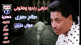 صالح صبرى موال حزين احبابى راحوا وفاتونى دندنها