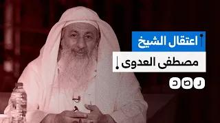 الإفراج عن الشيخ مصطفى العدوي بعد اعتقاله على خلفية موقفه ضد تمجيد فرعون ما القصة 