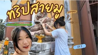 ทริปสายมู เริ่มต้นทำยูทูปอีกครั้ง