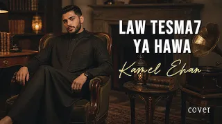                                              لو تسمح ياهوي   كامل ايهاب دندنها