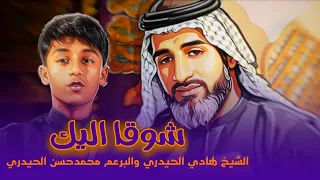 شوقا اليك الشيخ هادي الحيدري والبرعم محمد حسن الحيدري محرم الحرام 1447 