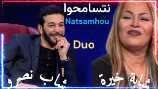 أغنية رائعة لشاب نصرو و شابة خيرة نتسامحوا Natsamhou 