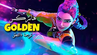 أغنية فرقة هانتركس مستقبل مشرق Huntrix Golden MV Arabic Sub Lyrics مترجمة النطق  أغنية فرقة هانتركس مستقبل مشرق Huntrix Golden MV Arabic Sub Lyrics مترجمة النطق