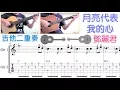 Download Lagu 月亮代表我的心／鄧麗君 The Moon Represents My Heart (Guitar Duet) [Notation + TAB]