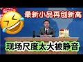 Download Lagu 【一年一度喜剧大赛】最新小品太牛了！少爷再创新作全程碰瓷新闻联播，现场尺度太大被静音😂！