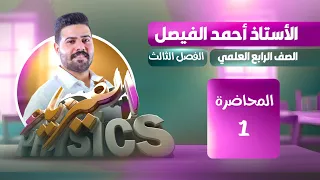 فيزياء الرابع العلمي الفصل الثالث المحاضره 1 