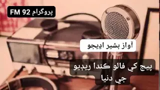 بشير اڍيجو سنڌي شاعري 