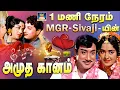 Download Lagu 1மணி நேரம் Mgr \u0026 Sivaji - யின் அமுதகானம் | இதுவரை காணாத அளவில் | Mgr \u0026 Sivaji Colour Duet Songs | HD