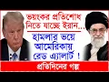 Download Lagu ভয়ংকর প্রতিশোধ নিতে যাচ্ছে ইরান...হামলার ভয়ে আমেরিকায় রেড এ্যালার্ট ! @Changetvpress