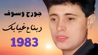 دبنا عغيابك جورج وسوف Debna Ala Gheyabak George Wassouf  دبنا عغيابك جورج وسوف Debna Ala Gheyabak George Wassouf