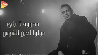                                     محمود الليثي   قولوا لعين الشمس دندنها