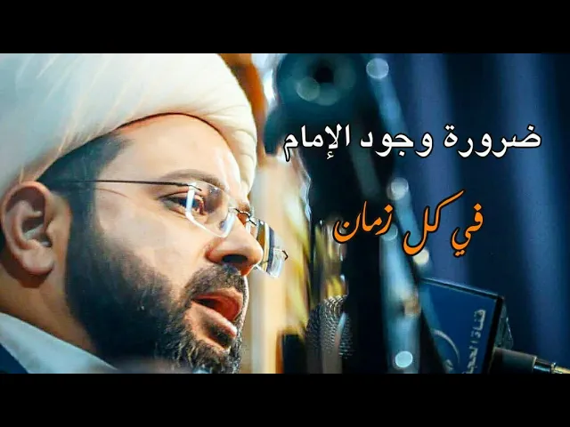 ⁣ضرورة وجود الإمام في كل زمان - سماحة الشيخ مهدي الطرفي