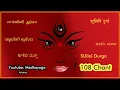 Lagu Sulini Durga Mantra 108 Chant
