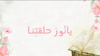 نشيد  نور حلقت نا     كلمات  نورة الزهراني  تو اقة     إنشاد  محمد الباشا دندنها