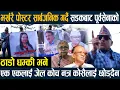 Lagu भर्खरै पोस्टर सार्बजनिक गर्दै सडकबाट पूर्वसेनाको ठाडो धम्की भने-एकएकलाई जेल कोच नत्र कोसैलाई छोड्दैन