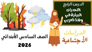 الدرس الرابع التحديات البيئية في الوطن العربي الصف السادس الأبتدائي الترم الأول 
