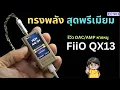Download Lagu รีวิว FiiO QX13 DAC/AMP แรงขับสุดฌโหด เสียงสุดพรีเมียม