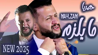جديد حمود السمه       مايلزم ماعد بنفسك قلي     جديد وحصريا   أغاني يمنية دندنها