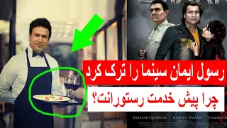 Rasool Emaan Left Acting درد و رنج رسول ایمان هنرپیشه موفق افغانستان و ترک کردن سینما 