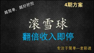 滚雪球玩法 每天4期的暴利赚钱方法 适用于幸运飞艇 北京赛车的8码计划方案 