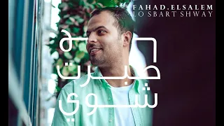                                          لو صبرت شوي   فهد السالم دندنها