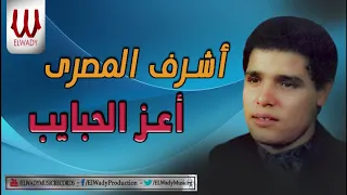 اشرف المصري اعز الحبايب يا بركة دعاهم Ashraf El Masry Ya Baraket Do Ahomn  اشرف المصري اعز الحبايب يا بركة دعاهم Ashraf El Masry Ya Baraket Do Ahomn