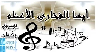 ترنيمة ايها الفخارى الاعظم موسيقى وكلمات 