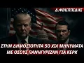 Download Lagu Δημήτριος Φιλιππίδης:Κύμα απολύσεων-Θα δημοσιοποιηθούν 50 χιλ μηνύματα με όσους πανηγύριζαν για Κερκ