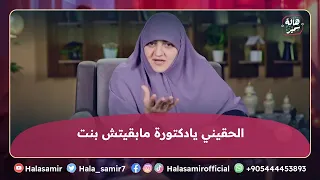 يادكتورة الحقيني أنا مابقيتش بنت   رسالة مرعبة وصلت ل   د  هالة سمير اعرفوا إيه سببها دندنها