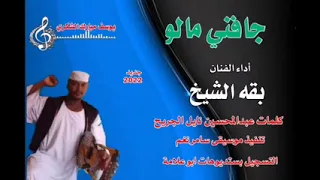 جديد 2022 الفنان الاسطوره بقه الشيخ 