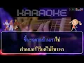 คนไกลเบอร์เก่า คาราโอเกะ_พลพล&ต่าย อรทัย