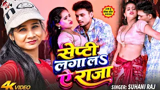 Suhani Raj — सेप्टी लगा लS ऐ राजा | Septi Laga La Ae Raja | #Bhojpuri Video Song 2026