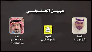 سهيل الجنوبي اداء سعد محسن 2023 حصريا 