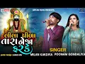 Lila Pila Tara Neja Farke | Poonam Gondaliya | Milan Kakadiya | Aryan Films