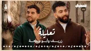                                تعليلة   أبو جمعة و زريف دندنها