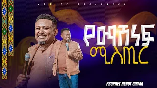 የማሸነፍ ሚስጥር! 🏆 | ከነብይ ሔኖክ ግርማ ጋር |PROPHET HENOK GIRMA[JPS TV WORLD WIDE] 2026