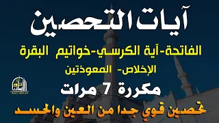 آيات التحصين من القرآن الكريم الفاتحة وآية الكرسي وخواتيم البقرة والإخلاص والمعوذتان أحمد العجمي دندنها