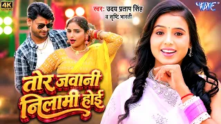 तोर जवानी नीलम होई | Uday Pratap Singh, Srishti Bharati | Tor Jawani Nilami Hoi | Bhojpuri Song