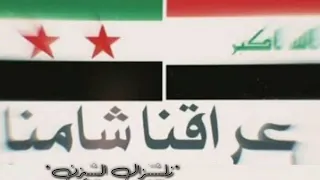 خالد الاغا لاجل عيونك نشرب دم يا العراقي لاتهتم السوري سيف بضهرك حالات واتس علم الثورة وعلم العرق دندنها