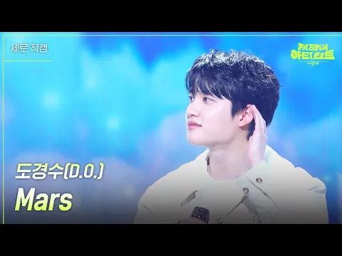 Download MP3 [세로] 도경수(D.O.) - Mars [더 시즌즈-지코의 아티스트] | KBS 240510 방송