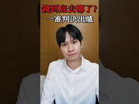 一審判決出爐 錢到底去哪了？