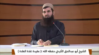 الشيخ الدكتور عبداللطيف الكردي عقيدة غلاة الغلاة 