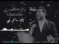 غازلني - وائل كفوري
