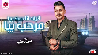 انا جيت ويا مرحب بيا   احمد عطيه   موال لاول مره هتسمعه      دندنها