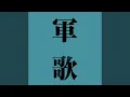 Download Lagu 太平洋行進曲