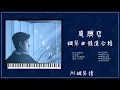 Download Lagu 周興哲鋼琴曲合輯 【⭕️附免費琴譜】最新歌單 #你不屬於我 #怎麼了 #愛我的時候 #以後別做朋友 #愛我的時候 #離開你以後..  | 放鬆音樂 |