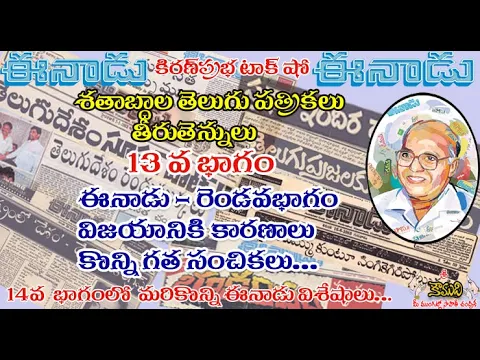 Thumbnail for Telugu Magazines in Timeline శతాబ్దాల తెలుగు పత్రికలు - 13 వ భాగం - Eenadu - Part 2