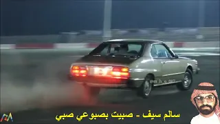 سالم سيف   صبيت بصبوعي صبي بطيء دندنها