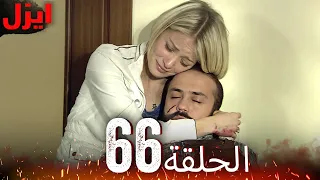 الحلقة 66 ايزل Ezel 